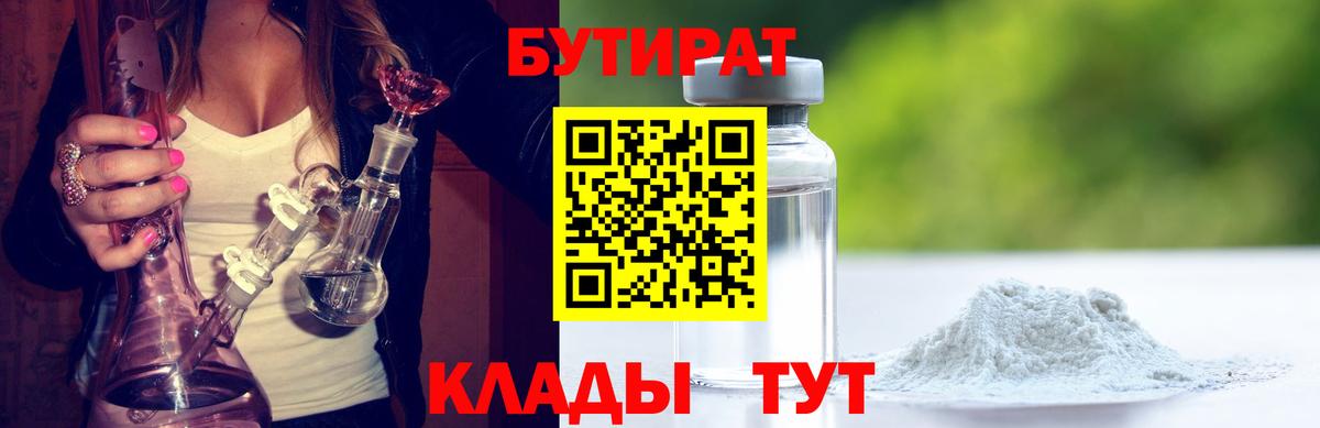 Йошкар-Ола  БУТИРАТ 99%  Вход с VPN 